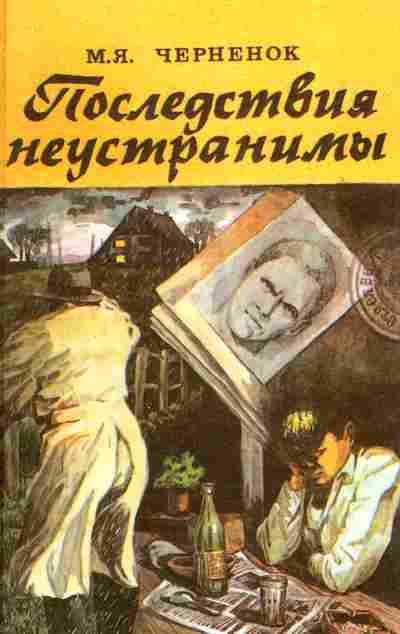 Книга Черненок М.Я. Последствия неустранимы, 11-6583, Баград.рф
